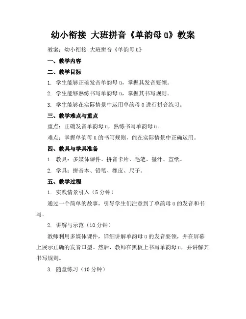 幼小衔接大班拼音《单韵母ü》教案