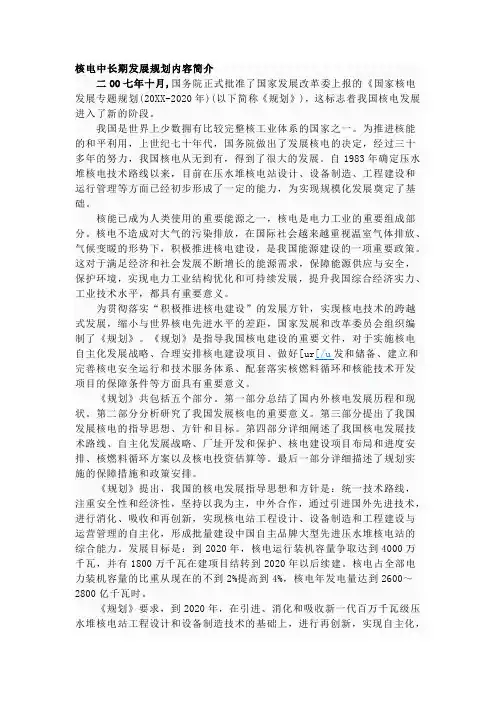 发展战略-核电中长期发展规划内容简介 精品