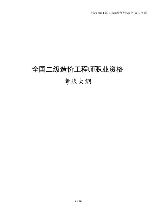 (完整word版)二级造价师考试大纲(2019年版)