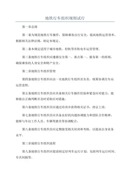 地铁行车组织规则试行