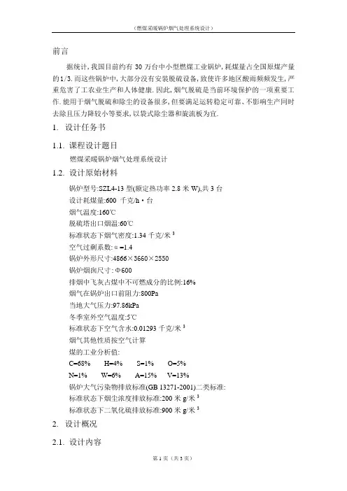燃煤采暖锅炉烟气处理系统设计-环境工程课程设计(大气)[优秀]