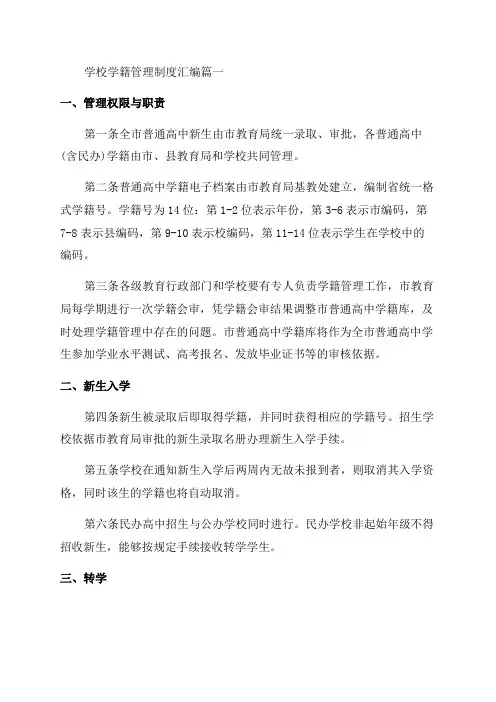 2023年学校学籍管理制度汇编精选