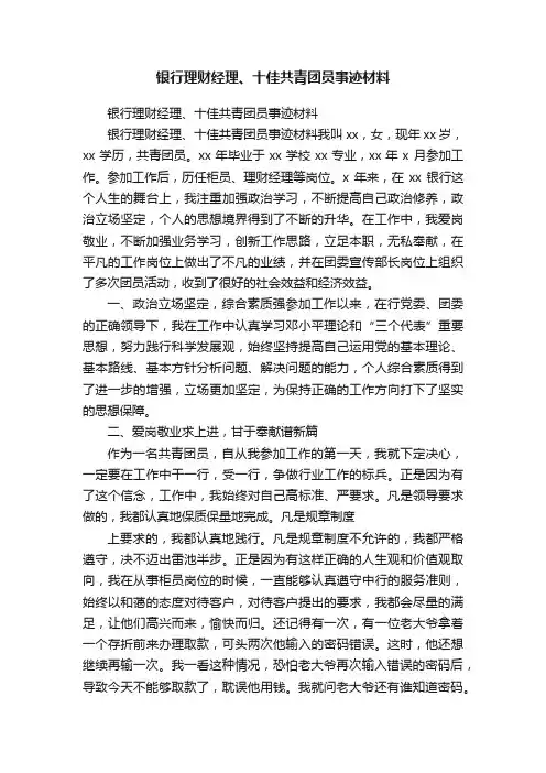 银行理财经理、十佳共青团员事迹材料
