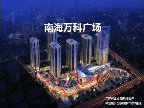 南海万科广场介绍