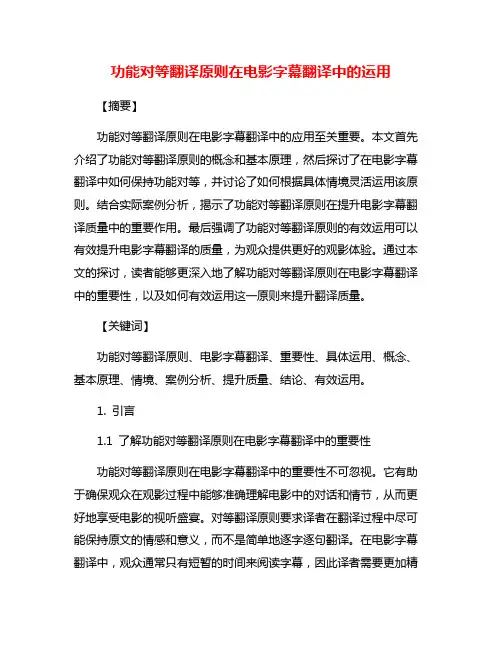 功能对等翻译原则在电影字幕翻译中的运用