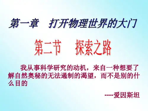 沪科版物理八年级全册第一章 第二节-探索之路(共28张PPT)