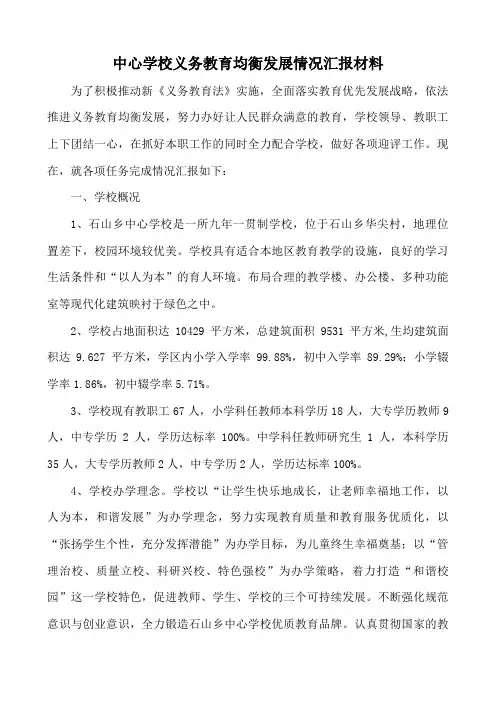 石山乡中心学校义务教育均衡发展情况汇报材料