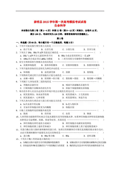 上海市崇明县高三生命科学第一次模拟考试试题