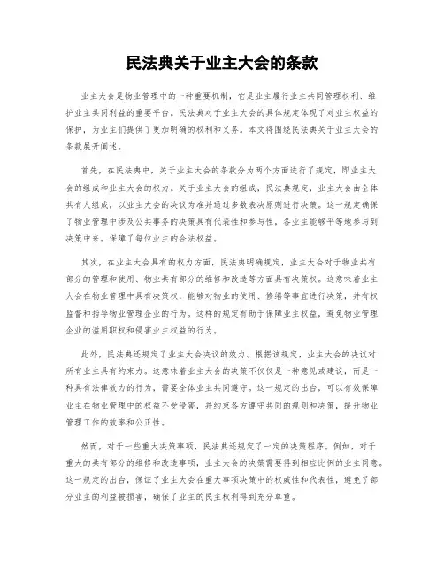 民法典关于业主大会的条款