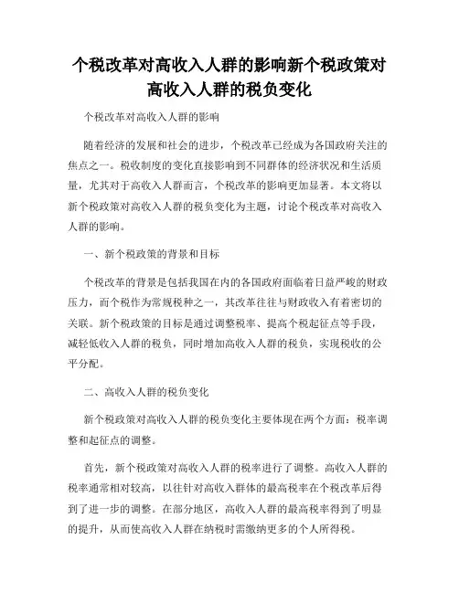 个税改革对高收入人群的影响新个税政策对高收入人群的税负变化