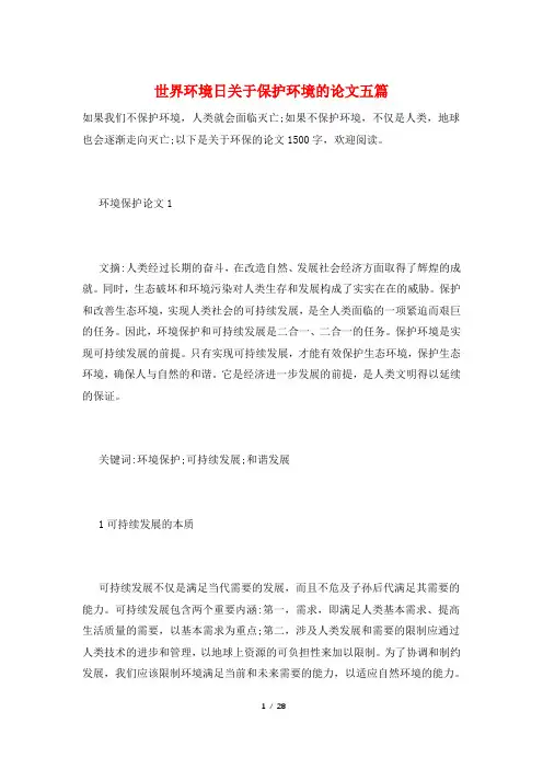 世界环境日关于保护环境的论文五篇