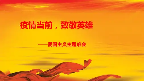 《疫情当前   致敬英雄》小学爱国主义班会开学第一课