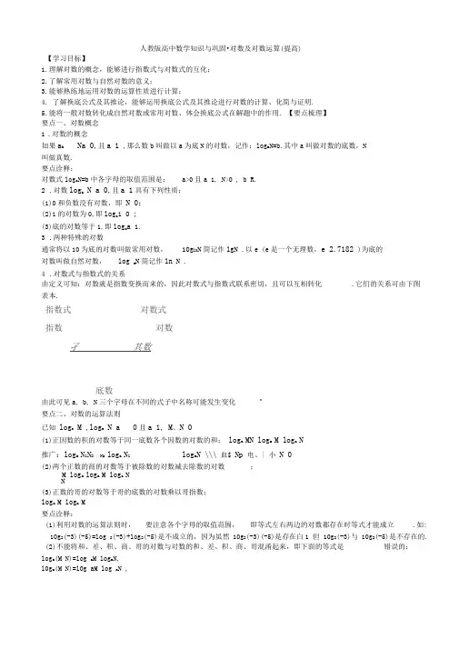 人教版高中数学知识与巩固_对数及对数运算(提高)