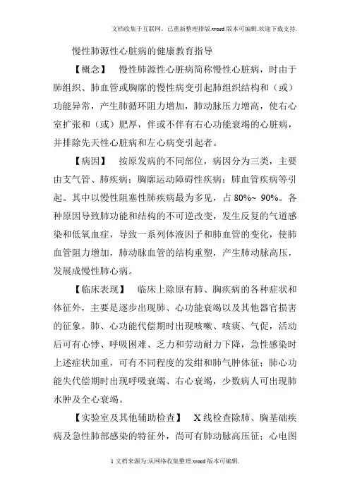 慢性肺源性心脏病的健康教育指导