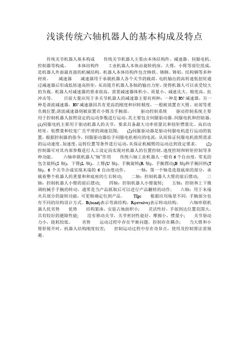 浅谈传统六轴机器人的基本构成及特点