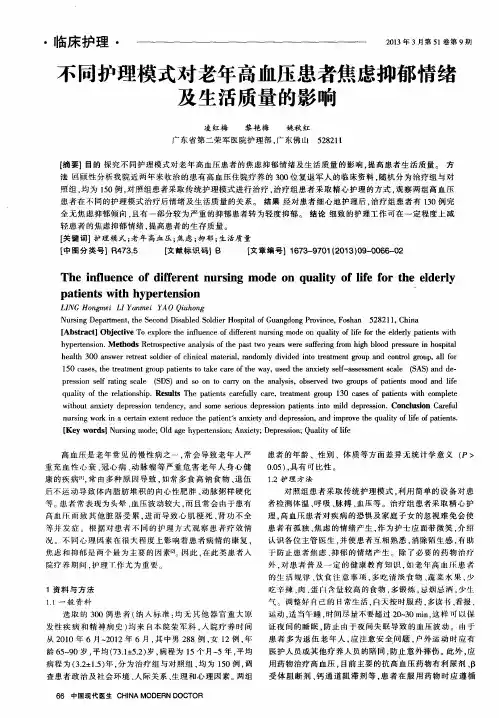 不同护理模式对老年高血压患者焦虑抑郁情绪及生活质量的影响