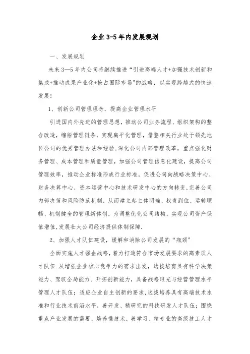 企业3-5年发展规划【范本模板】