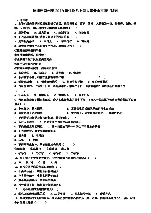 福建省泉州市2019年生物八上期末学业水平测试试题