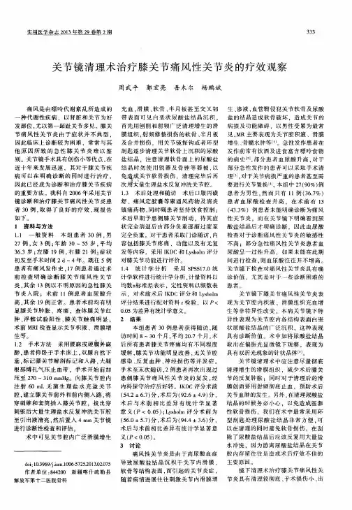 关节镜清理术治疗膝关节痛风性关节炎的疗效观察