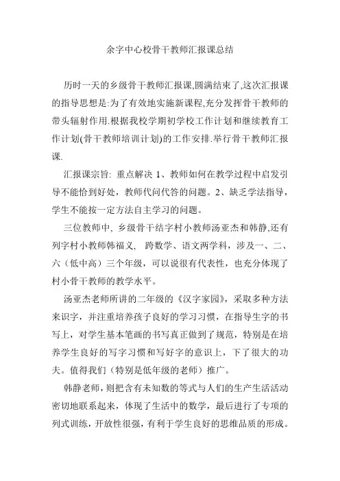 骨干教师汇报课总结(下)