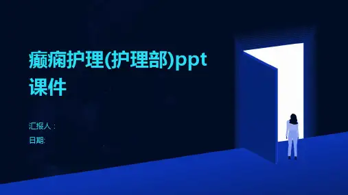 癫痫护理(护理部)ppt课件