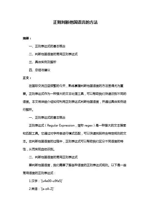 正则判断他国语言的方法