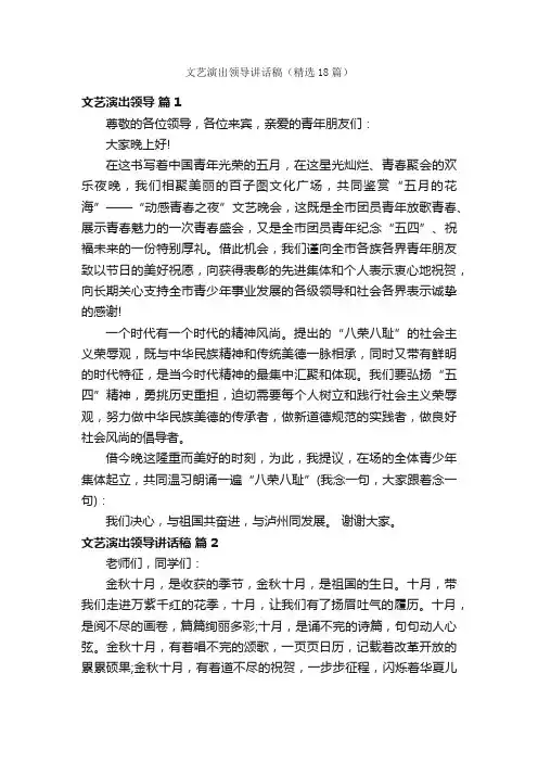 文艺演出领导讲话稿（精选18篇）