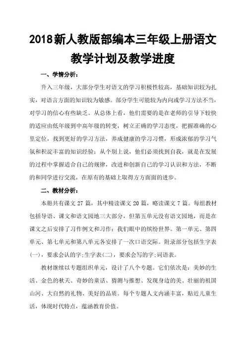 2018年新人教版部编本三年级上语文教学计划及教学进度