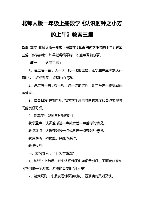 北师大版一年级上册数学《认识时钟之小芳的上午》教案三篇