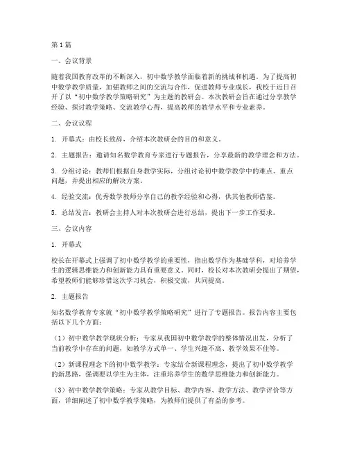 初中数学主题教研会(3篇)