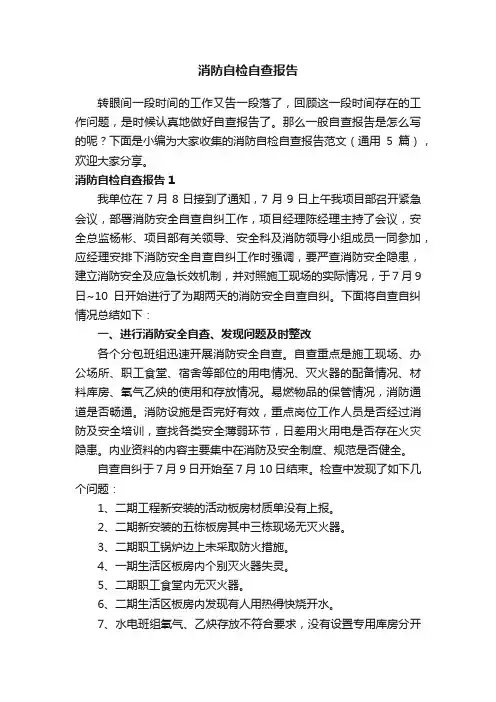 消防自检自查报告范文（通用5篇）
