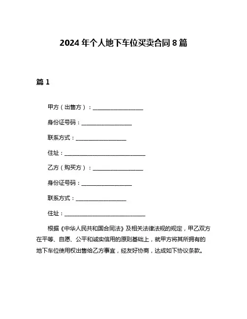 2024年个人地下车位买卖合同8篇