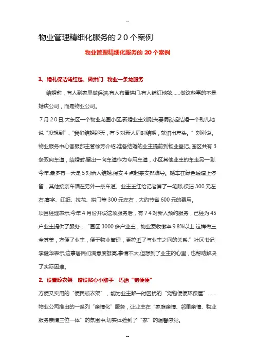 物业管理精细化服务的二十个案例