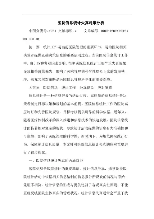 医院信息统计失真对策分析论文