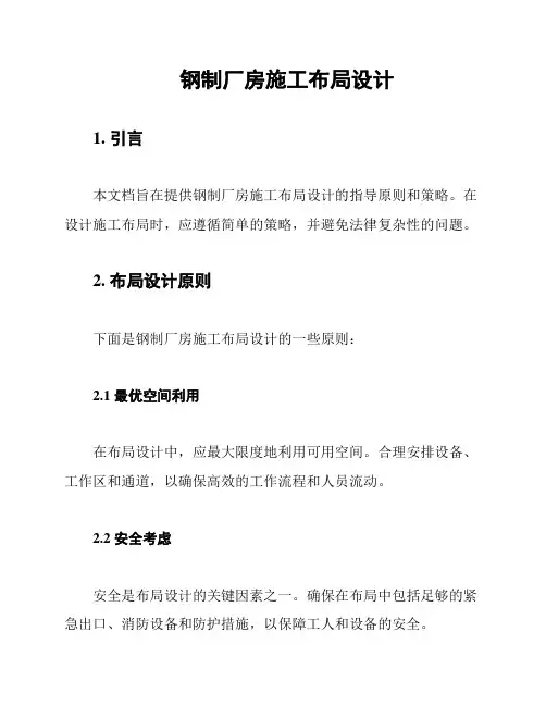 钢制厂房施工布局设计