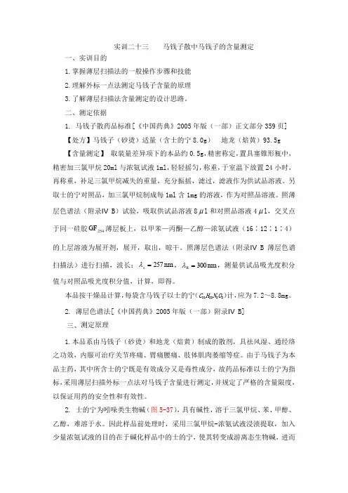 马钱子散中马钱子的含量测定