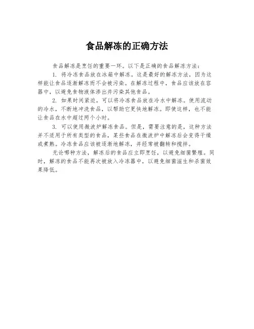 食品解冻的正确方法