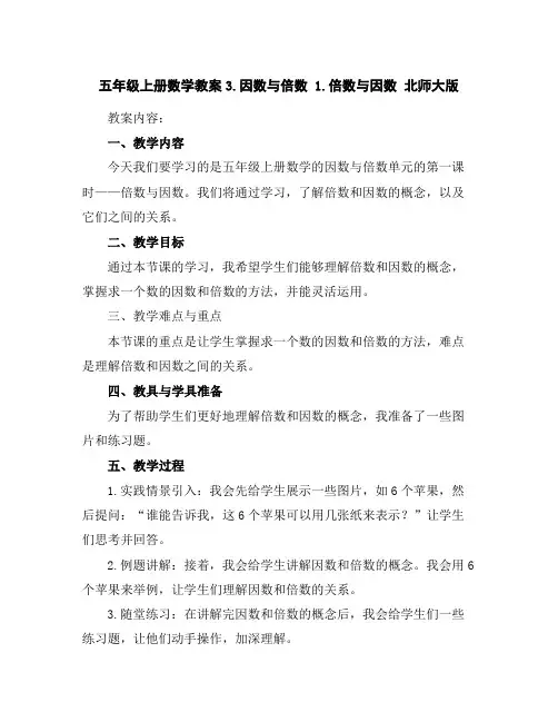 五年级上册数学教案-3.因数与倍数1.倍数与因数北师大版