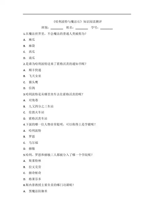 《哈利波特与魔法石》知识阅读测评练习下载