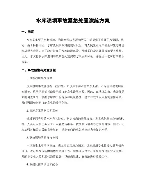 水库溃坝事故紧急处置演练方案
