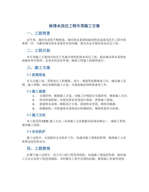 给排水改迁工程专项施工方案