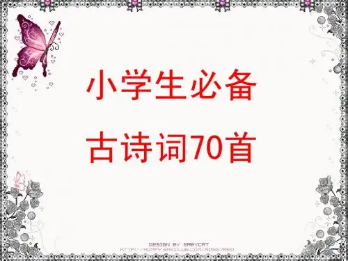 小学生必备古诗词70首