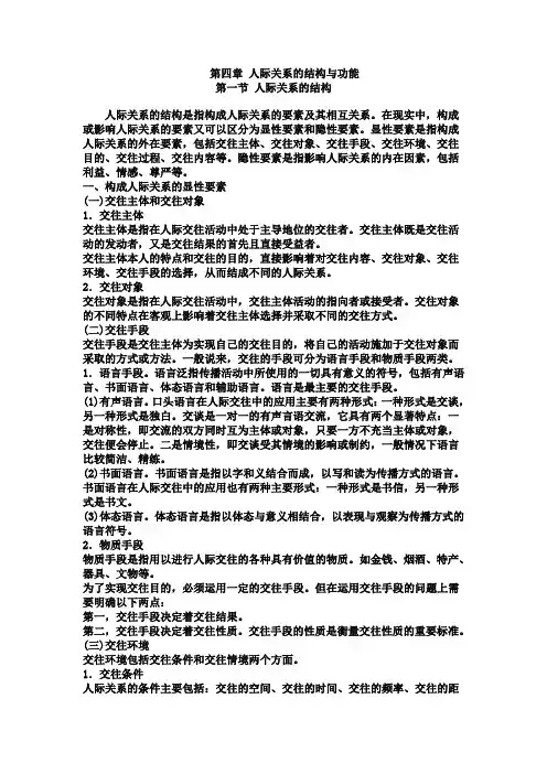 第四章 人际关系的结构与功能