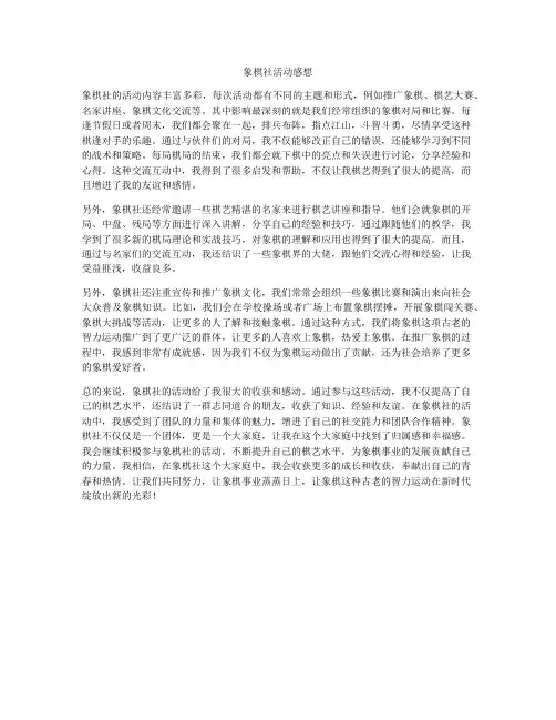 象棋社活动感想