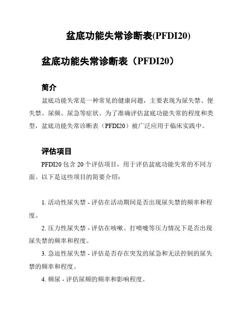 盆底功能失常诊断表(PFDI20)