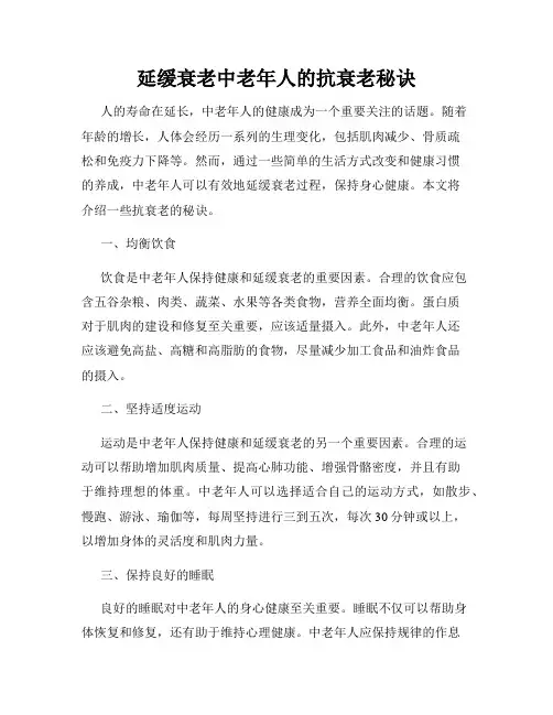 延缓衰老中老年人的抗衰老秘诀
