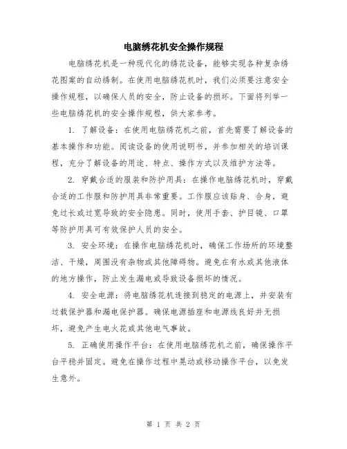 电脑绣花机安全操作规程