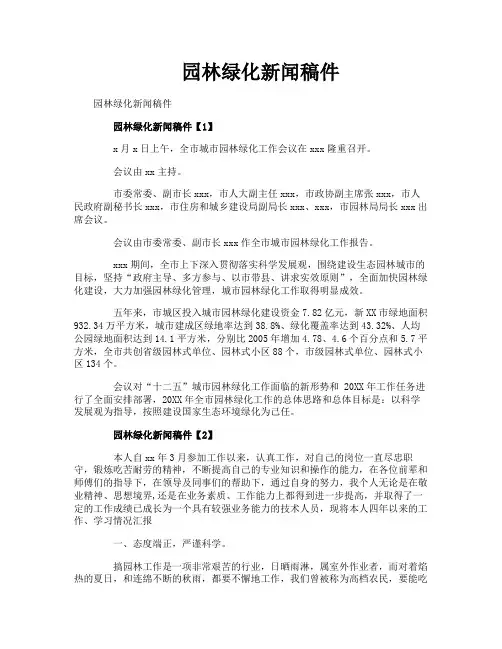 园林绿化新闻稿件