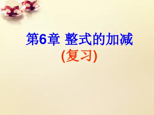 青岛初中数学七上《第6章整式的加减》教师课件