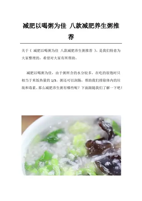 减肥以喝粥为佳 八款减肥养生粥推荐